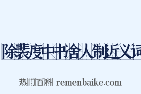 除裴度中书舍人制近义词是什么意思的图片